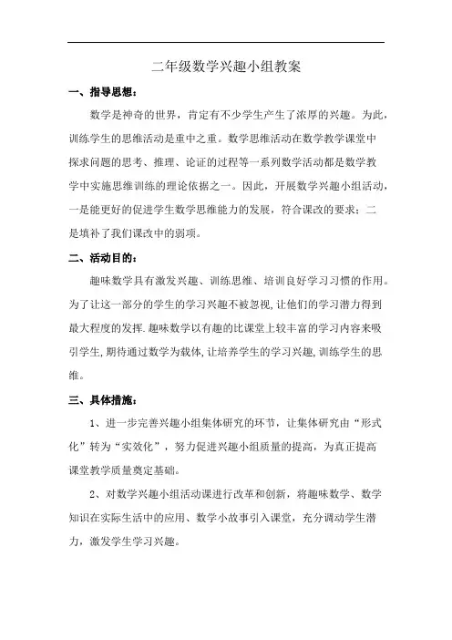 二年级数学兴趣小组教案