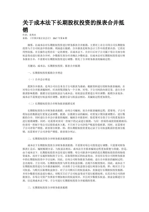 关于成本法下长期股权投资的报表合并抵销
