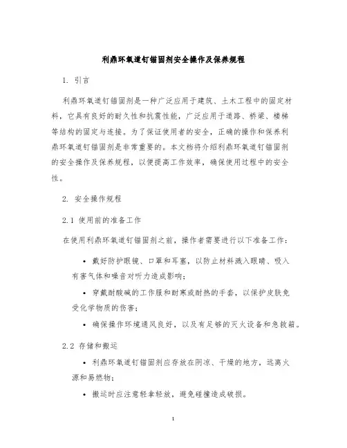 利鼎环氧道钉锚固剂安全操作及保养规程