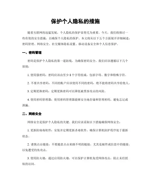 保护个人隐私的措施