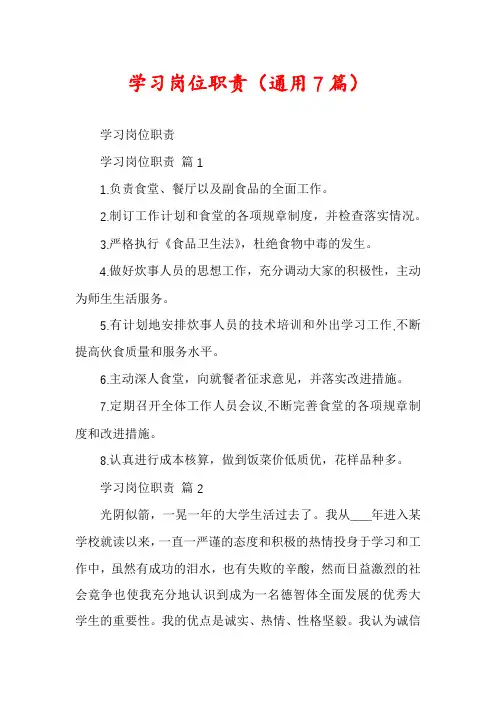 学习岗位职责(通用7篇)