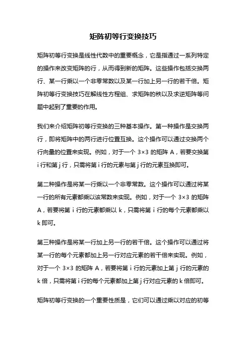 矩阵初等行变换技巧