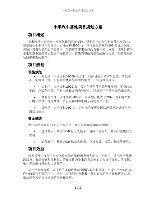 小米汽车基地项目规划方案