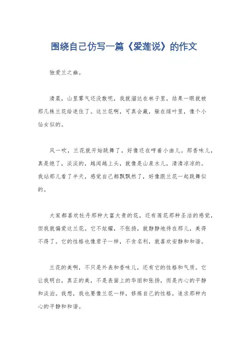 围绕自己仿写一篇《爱莲说》的作文