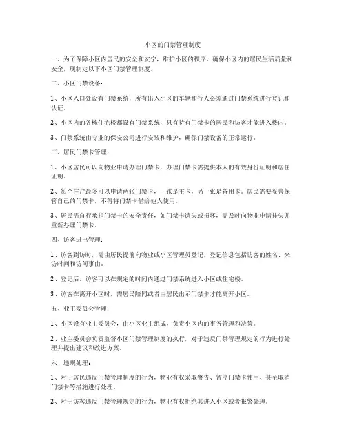 小区的门禁管理制度