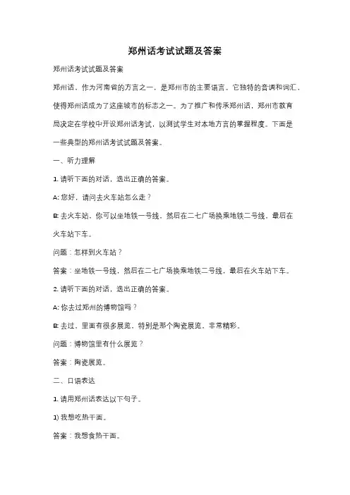 郑州话考试试题及答案