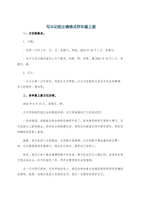 写日记的正确格式四年级上册