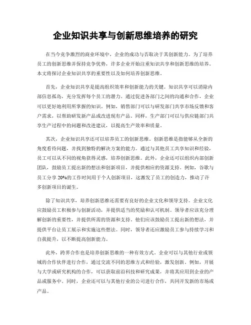 企业知识共享与创新思维培养的研究