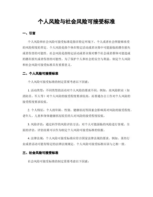 个人风险与社会风险可接受标准