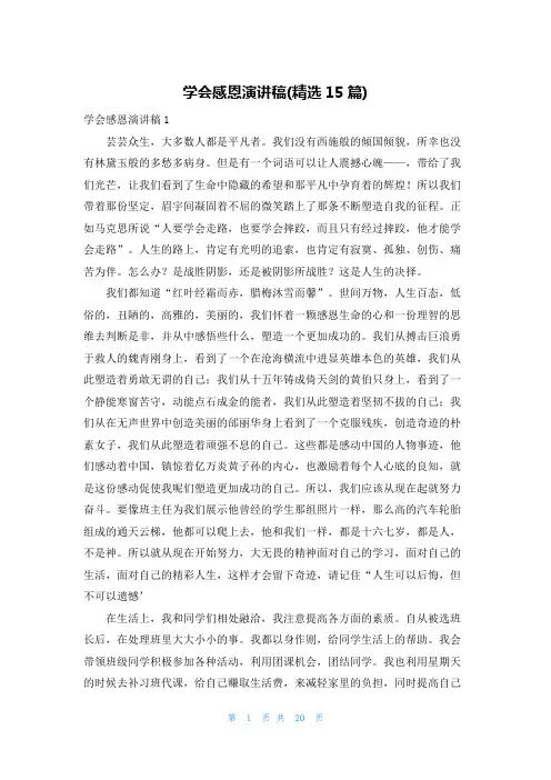 学会感恩演讲稿(精选15篇)