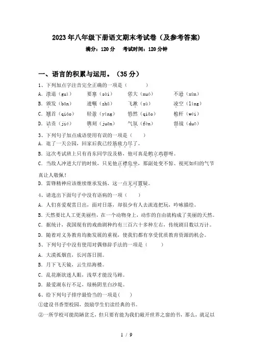 2023年八年级下册语文期末考试卷(及参考答案)