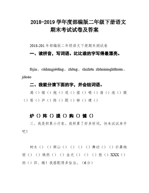 2018-2019学年度部编版二年级下册语文期末考试试卷及答案