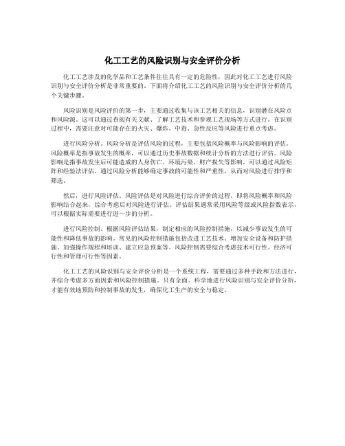 化工工艺的风险识别与安全评价分析
