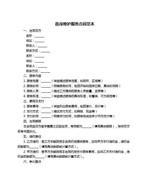 秩序维护服务合同范本