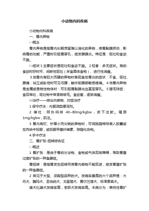 小动物内科疾病