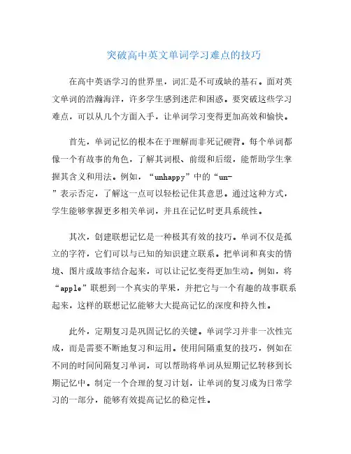 突破高中英文单词学习难点的技巧