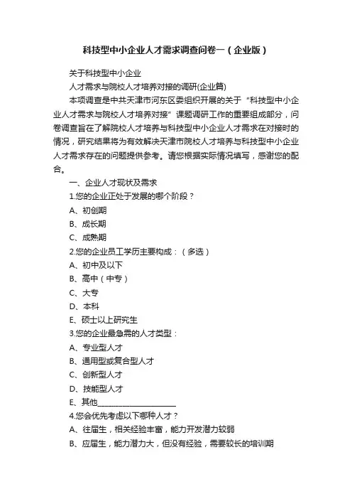 科技型中小企业人才需求调查问卷一（企业版）