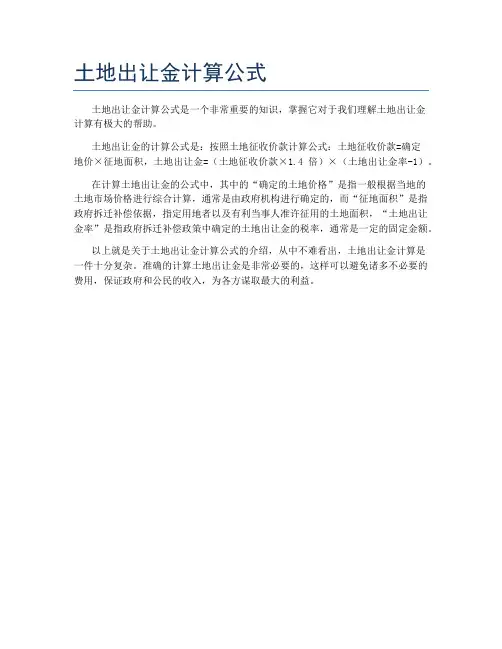 土地出让金计算公式