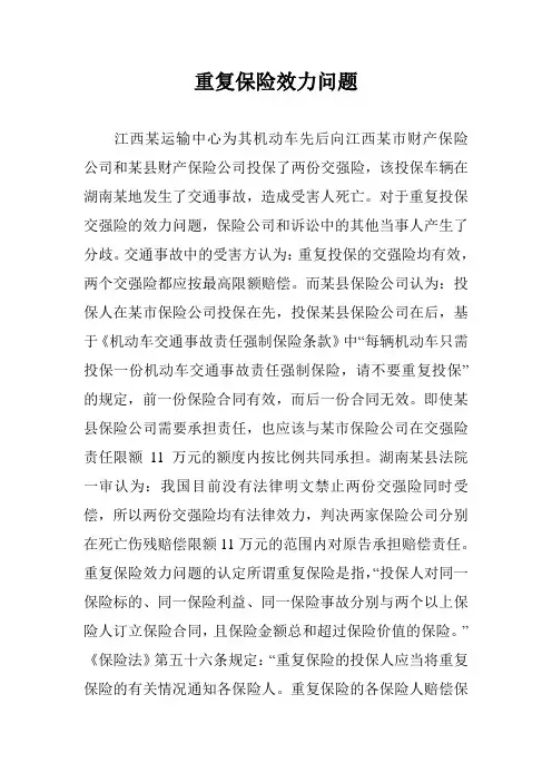 重复保险效力问题