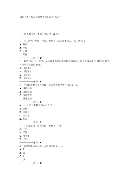 福师《人生哲学与传统道德》在线作业二15秋满分答案
