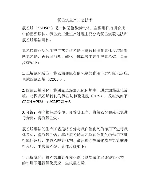 氯乙烷生产工艺技术