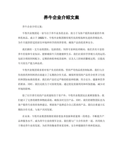 养牛企业介绍文案