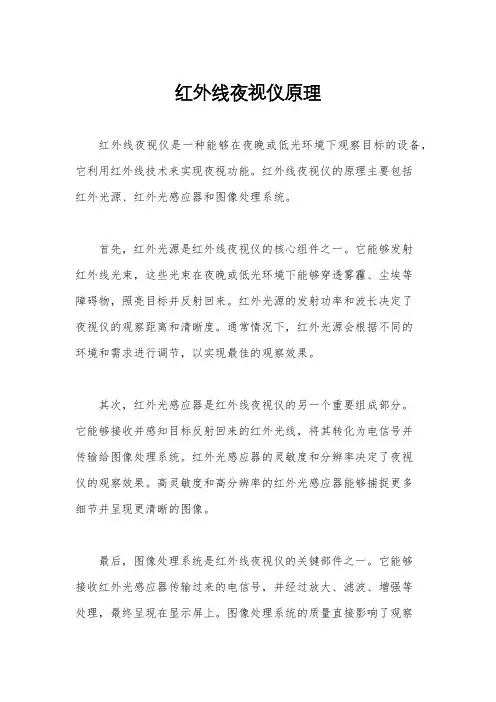红外线夜视仪原理