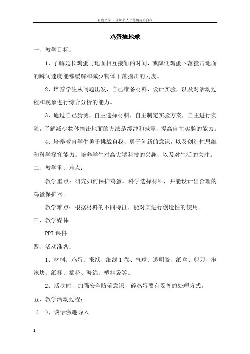 小学五年级下册综合实践活动鸡蛋撞地球教学设计
