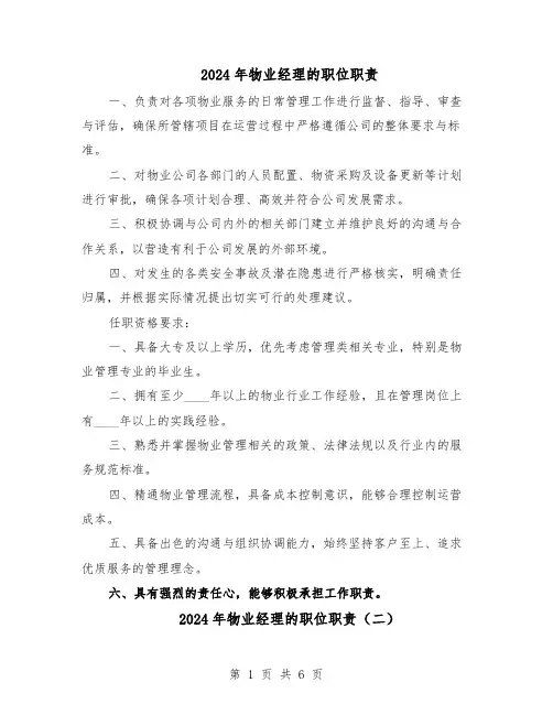 2024年物业经理的职位职责（6篇）