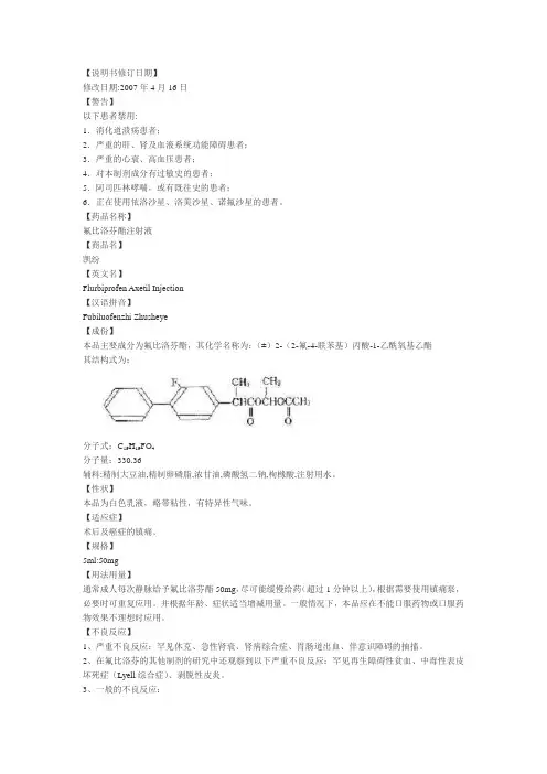 氟比洛芬酯注射液 凯纷