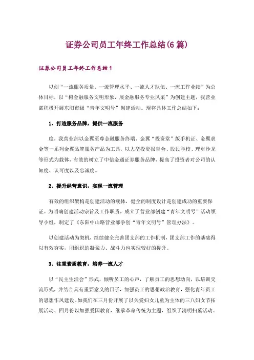 证券公司员工年终工作总结(6篇)