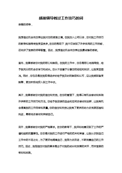 感谢领导教过工作技巧的词