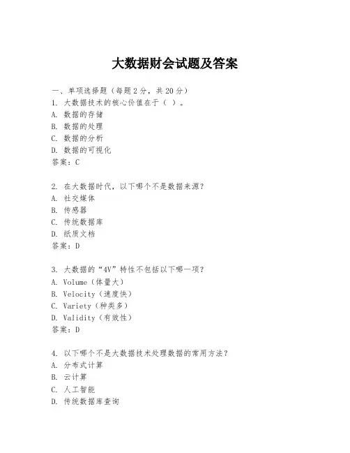 大数据财会试题及答案
