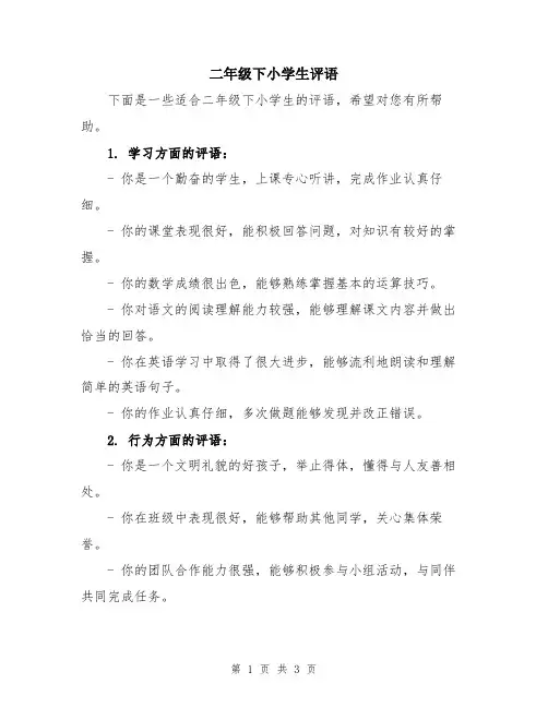 二年级下小学生评语