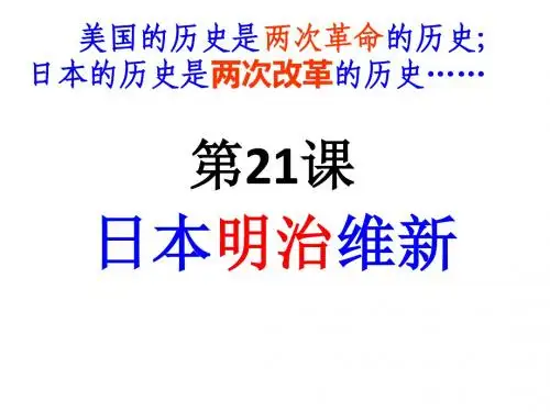 第21课 日本明治维新