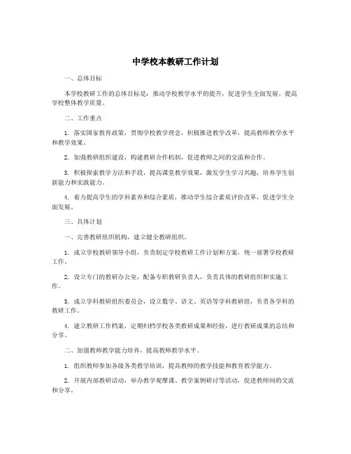 中学校本教研工作计划