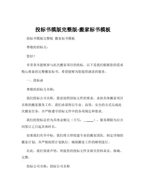 投标书模版完整版-搬家标书模板