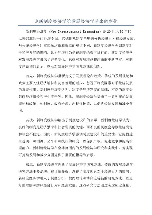 论新制度经济学给发展经济学带来的变化