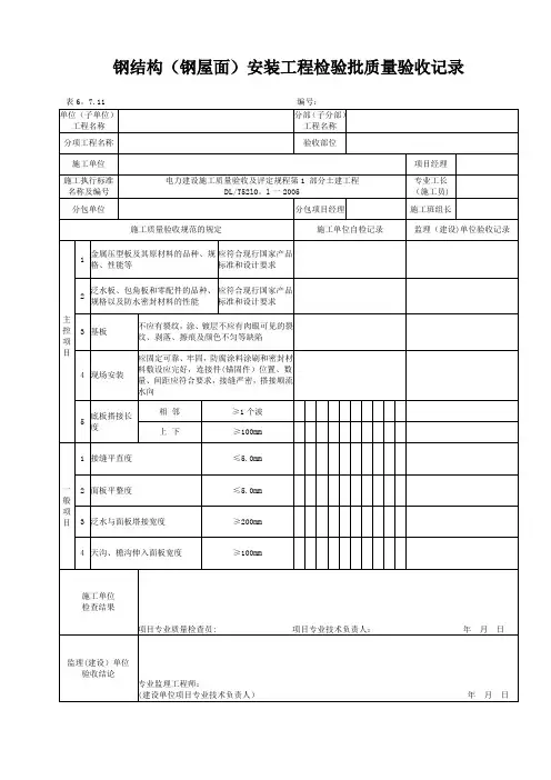 钢结构(钢屋面)安装工程检验批质量验收记录