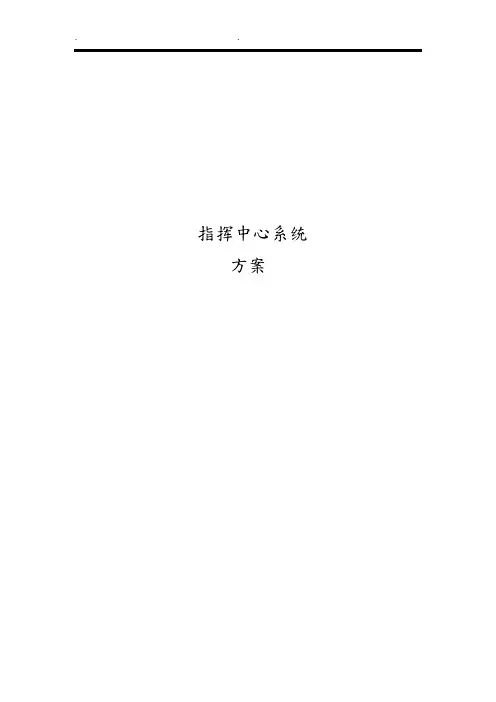 指挥中心方案说明