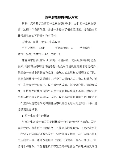 园林景观生态问题及对策