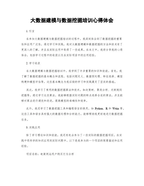 大数据建模与数据挖掘培训心得体会