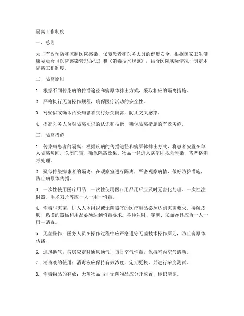 隔离工作制度内容