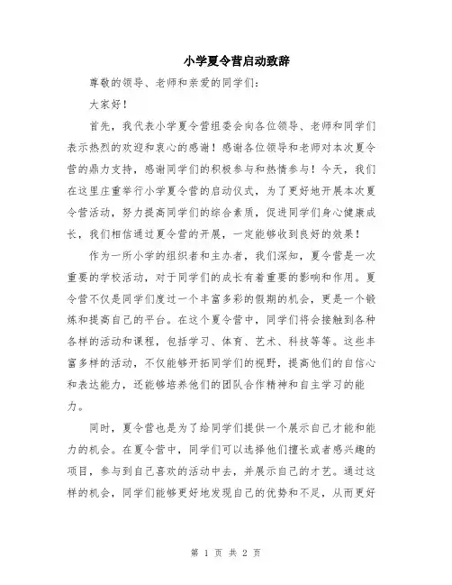 小学夏令营启动致辞