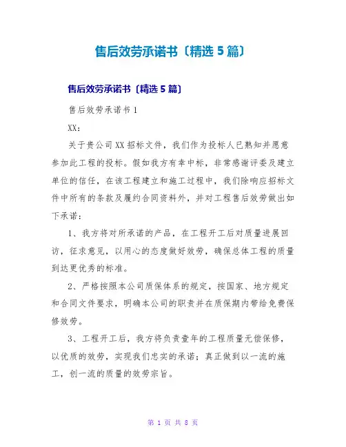 售后服务承诺书(精选5篇)