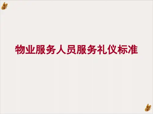 物业服务人员服务礼仪标准概述(PPT53张)