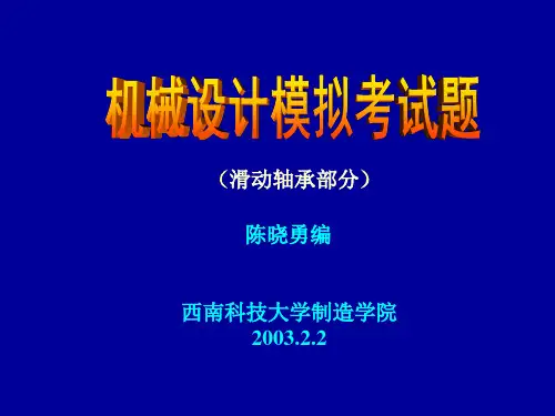《机械设计模拟考试题》-滑动轴承