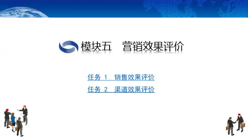 电子课件-《市场营销学(第二版)》-B09-3388  模块五 营销效果评价