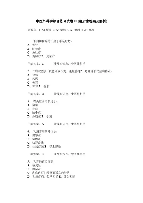 中医外科学综合练习试卷10(题后含答案及解析)