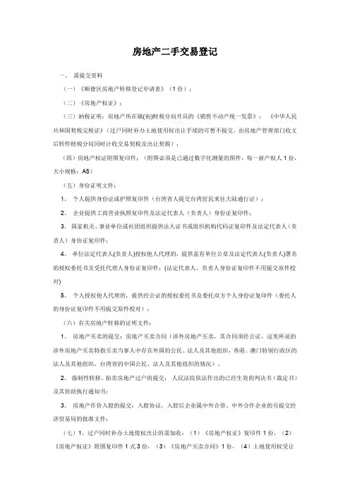 房地产二手交易登记